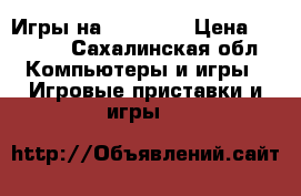 Игры на XBOX 360 › Цена ­ 1 500 - Сахалинская обл. Компьютеры и игры » Игровые приставки и игры   